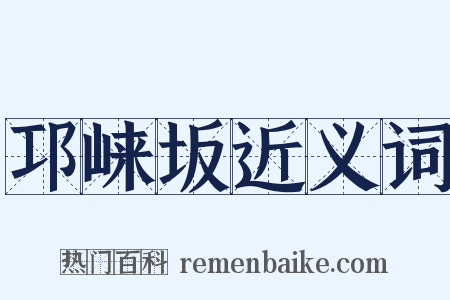 邛崃坂近义词是什么意思的图片